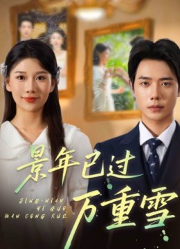 景年已过万重雪