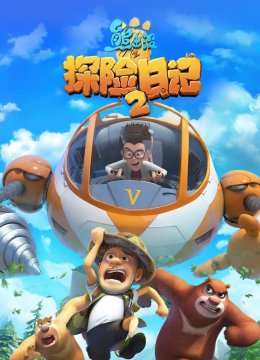熊出没之探险日记2