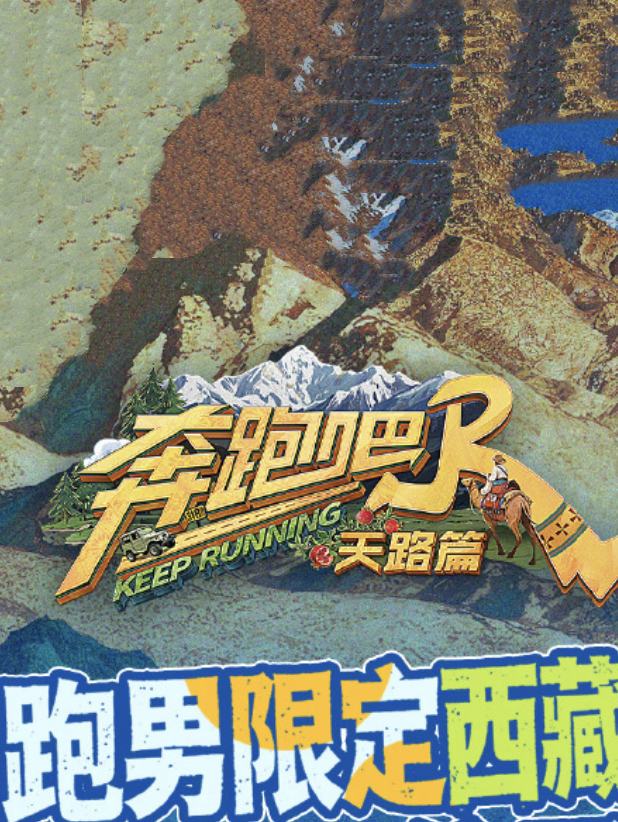 奔跑吧·天路篇