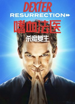 嗜血法医：杀魔复生