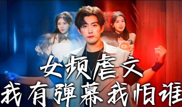 女频虐文我有弹幕我怕谁