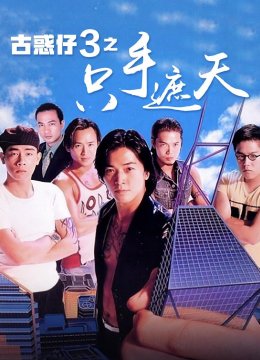 古惑仔3之只手遮天