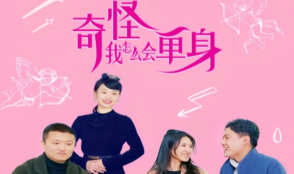 奇怪，我怎么会单身？