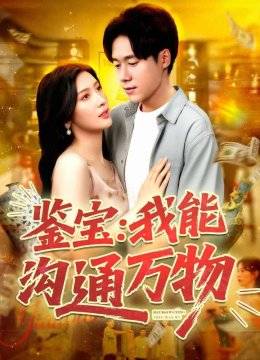 鉴宝我能沟通万物