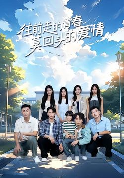 往前走的青春，莫回头的爱情