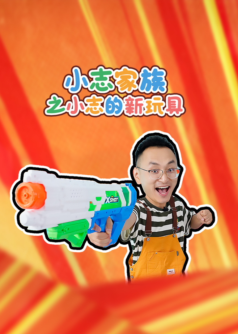 小志家族之小志的新玩具