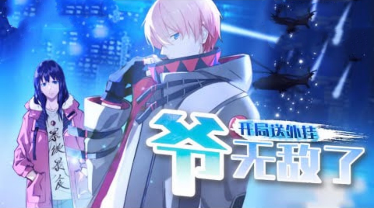 开局送外挂，爷无敌了