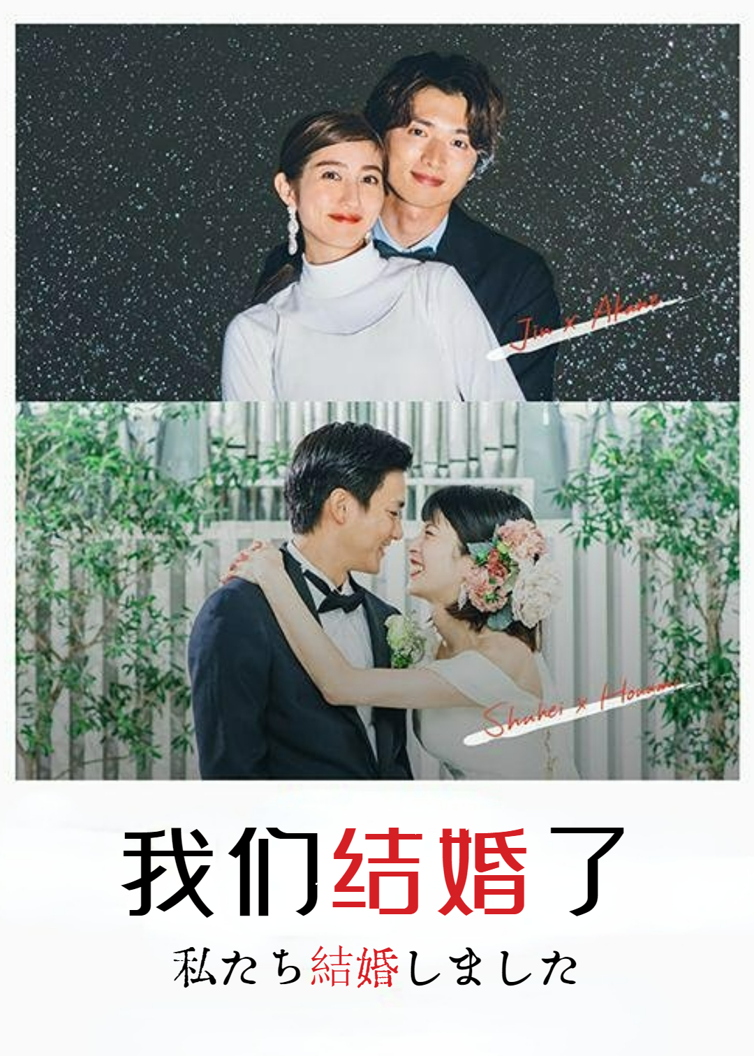 我们结婚了第一季