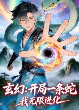玄幻：开局一条蛇，我无限进化
