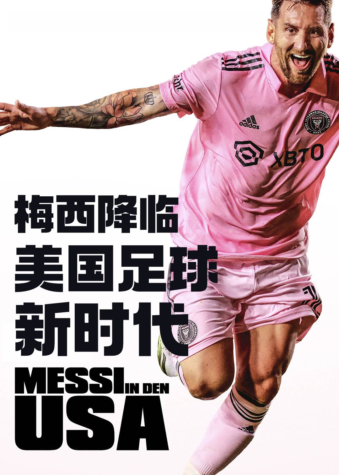 梅西降临：美国足球新时代