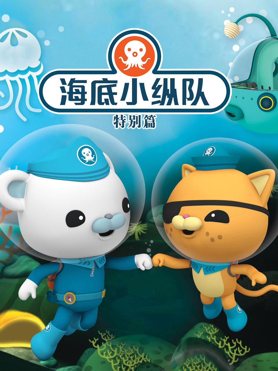 海底小纵队 特别篇
