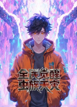 全民觉醒：虫族天灾