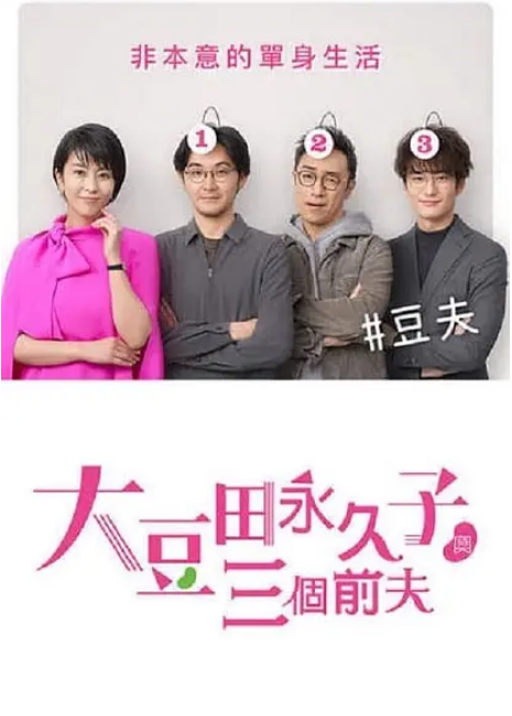 大豆田永久子与三名前夫