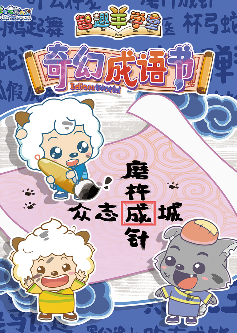 喜羊羊与灰太狼之智趣羊学堂之五