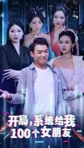 开局系统给我一百个女友