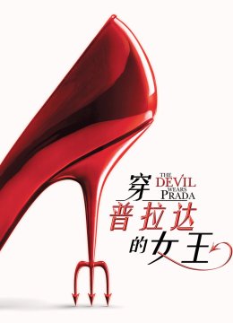 穿普拉达的女王