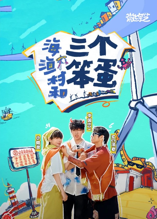 海、渔村和三个笨蛋