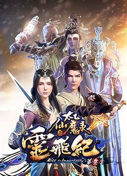 太乙仙魔录之灵飞纪3