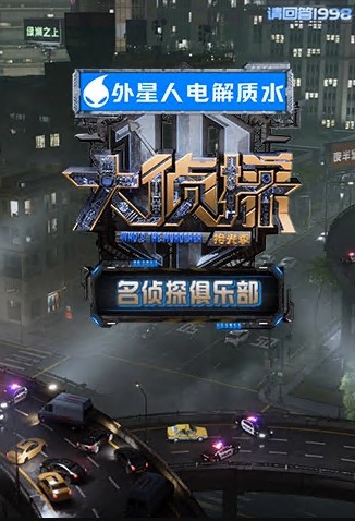 名侦探俱乐部拾光季