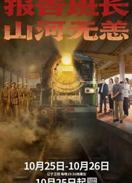 报告班长山河无恙