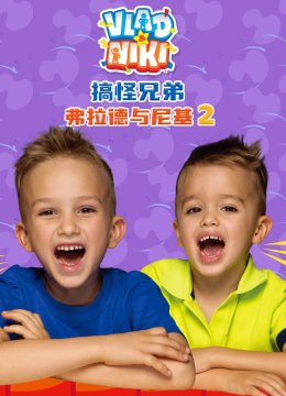 搞怪兄弟弗拉德与尼基2