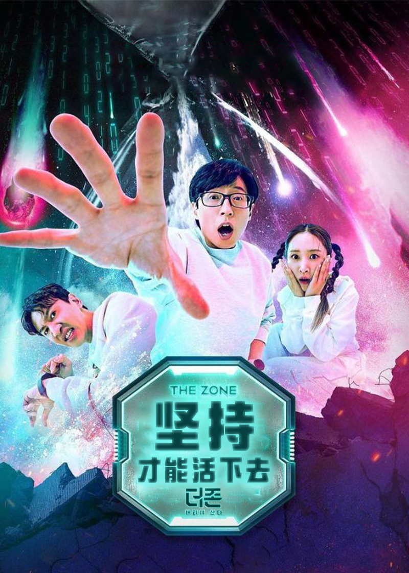 The Zone：坚持才能活下去