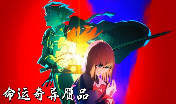 命运奇异赝品
