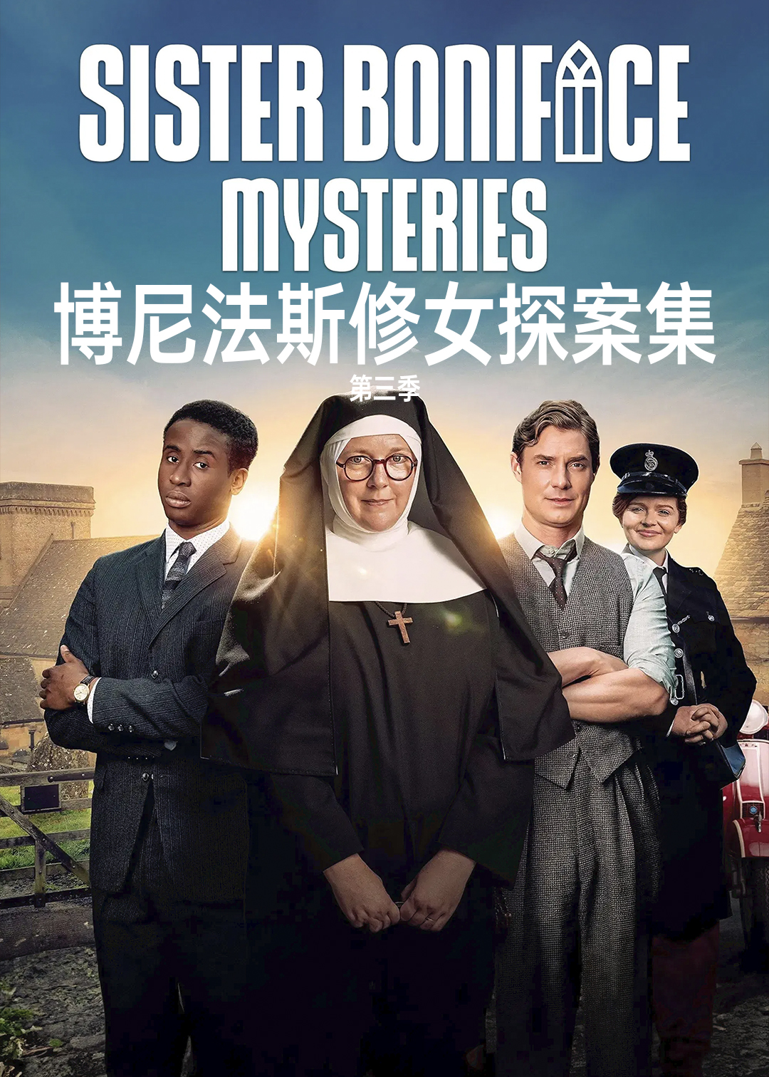 博尼法斯修女探案集第三季