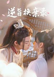 逆旨换亲录