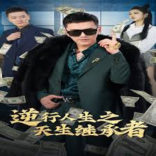 逆行人生之天生继承者