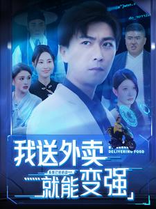 我送外卖就能变强&我有神级外卖系统