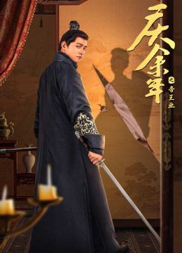 庆余年之帝王业