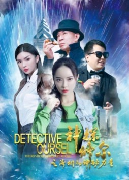 神探修尔之洛桐的神秘力量