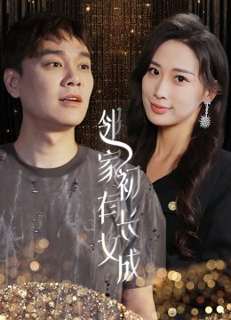 邻家有女初长成