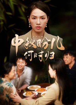 中秋盼儿何时归