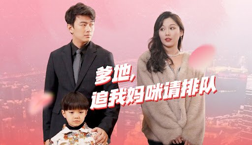 爹地追我妈咪请排队