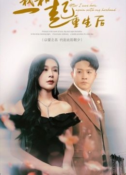 我和丈夫一起重生后