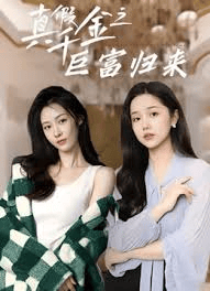 真假千金之巨富归来