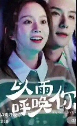以雨呼唤你
