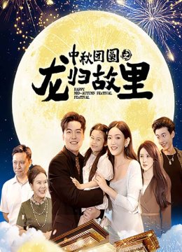 中秋团圆之龙归故里