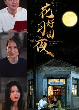 花好月圆夜