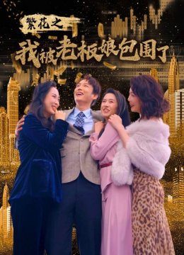 繁花之我被老板娘包围了