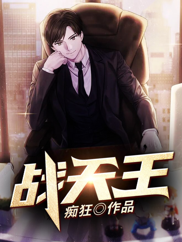 战天王