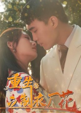 重生之制衣厂花