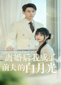 离婚后我成了前夫的白月光