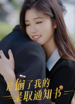 谁偷了我的录取通知书