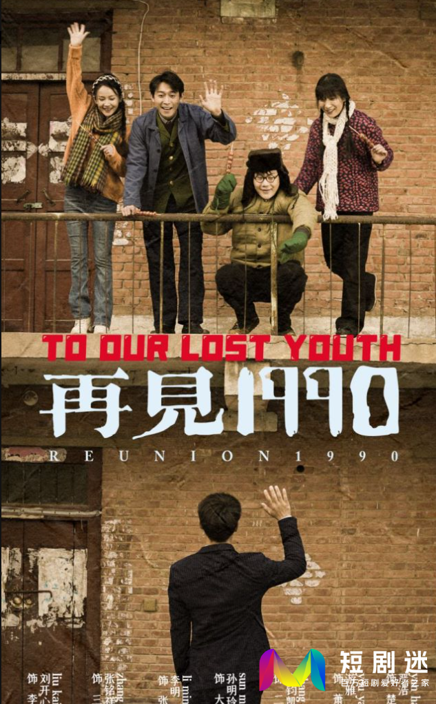 再见1990