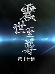 震世至尊