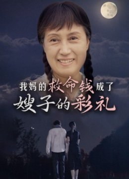 我妈的救命钱成了嫂子的彩礼