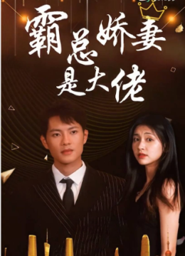 霸总娇妻是大佬